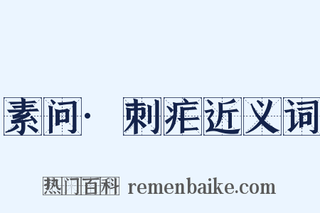 素问·刺疟近义词是什么意思的图片
